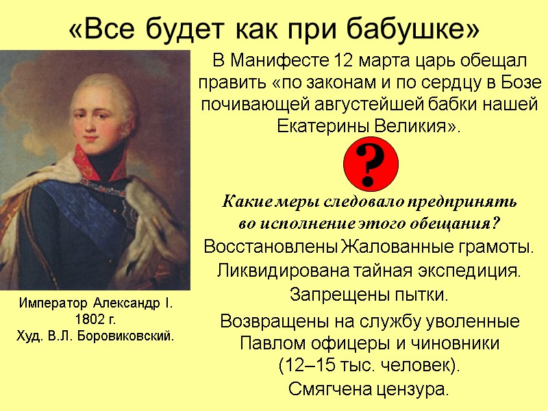 «Все будет как при бабушке» В Манифесте 12 марта царь обещал править «по законам